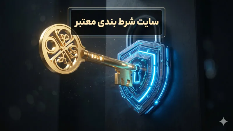 سایت شرط بندی بدون فیلتر