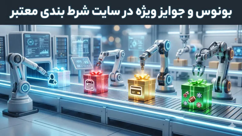 بونوس و جوایز ویژه در سایت شرط‌ بندی معتبر
